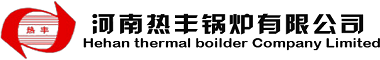 河南熱豐鍋爐有限公司